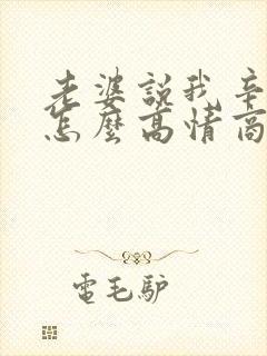 老婆说我辛苦了怎么高情商回复