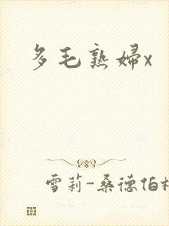多毛熟妇x