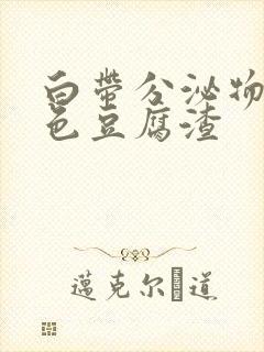 白带分泌物黄绿色豆腐渣