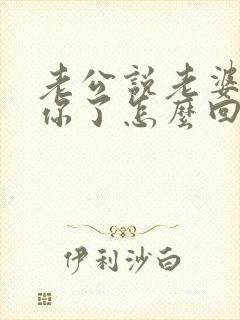 老公说老婆我想你了怎么回复她封面