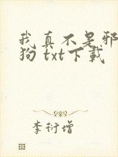 我真不是邪神走狗 txt下载