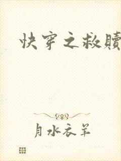 快穿之救赎男配