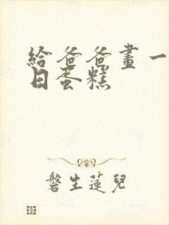 给爸爸画一个生日蛋糕