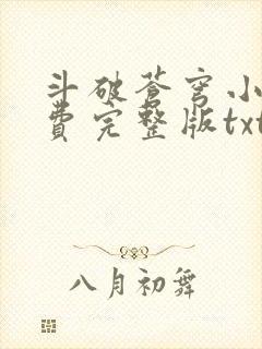 斗破苍穹小说免费完整版txt