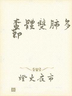 查体双肺多发结节