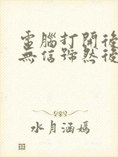 电脑打开后显示无信号然后黑屏封面