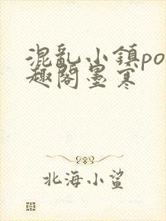 混乱小镇po笔趣阁墨寒