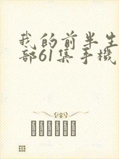 我的前半生第二部61集手机免费看封面
