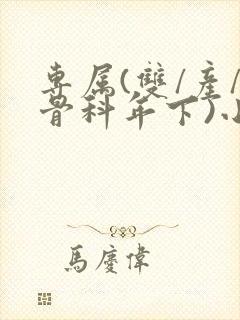 专属(双/产/骨科年下)小说