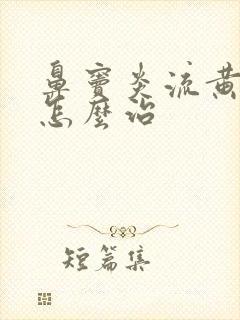 鼻窦炎流黄鼻涕怎么治封面