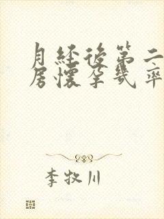 月经后第二天同房怀孕几率有多大封面