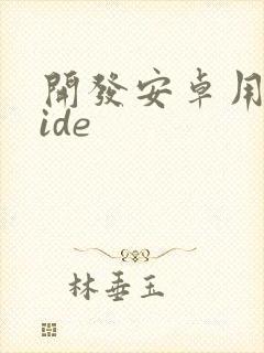 开发安卓用什么ide封面