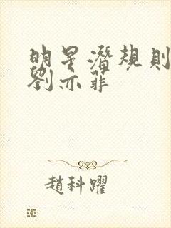 明星潜规则之皇刘亦菲封面