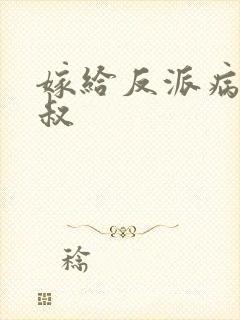 嫁给反派病娇皇叔