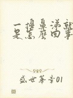 一擤鼻涕就出血是怎么回事