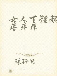 女人下体起了疙瘩疼痒