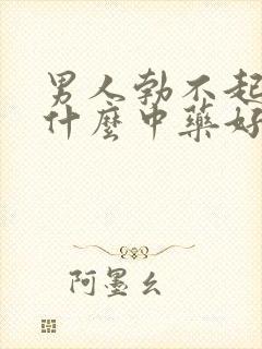 男人勃不起来吃什么中药好封面