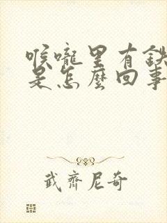 喉咙里有铁锈味是怎么回事