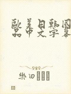 欧美日韩国产精品中文字幕