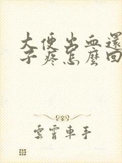 大便出血还小肚子疼怎么回事