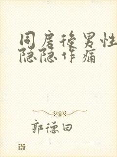 同房后男性肚子隐隐作痛封面