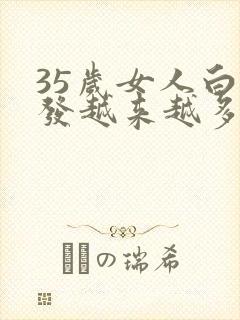 35岁女人白头发越来越多是什么原因