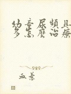 幼童尿频且尿不多怎么治疗