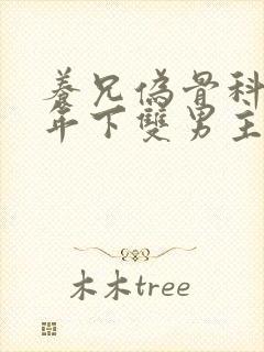 养兄伪骨科双龙年下双男主