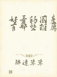 好看的国产漫画有哪些推荐