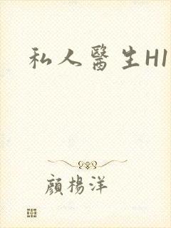 私人医生H1高