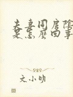 夫妻同房阴道干是怎么回事