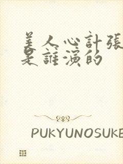 美人心计张太后是谁演的