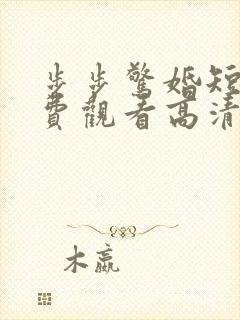 步步惊婚短剧免费观看高清