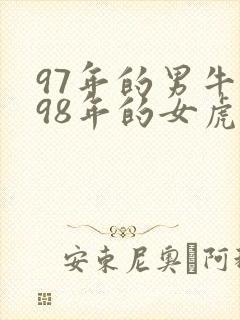 97年的男牛和98年的女虎婚配好不好
