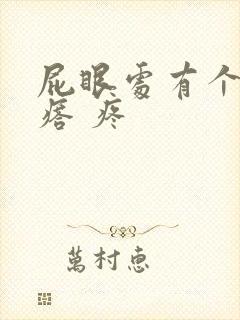 屁眼处有个硬疙瘩 疼封面