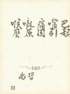 喉咙痛嘴巴苦什么原因引起的