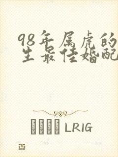 98年属虎的女生最佳婚配封面