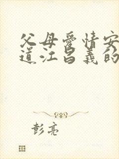 父母爱情安杰知道江昌义的身世了哪一集