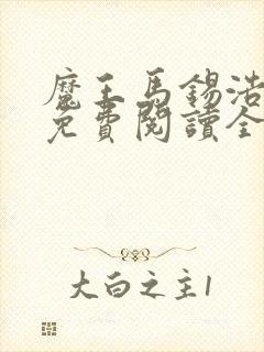 魔王马锡浩漫画免费阅读全文最新