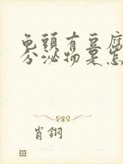 龟头有豆腐渣样分泌物是怎么回事