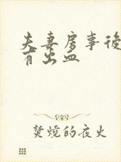 夫妻房事后阴道有出血封面