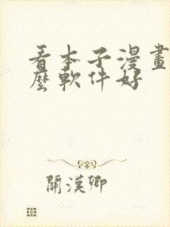 看本子漫画用什么软件好