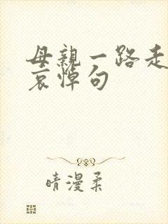 母亲一路走好的哀悼句封面