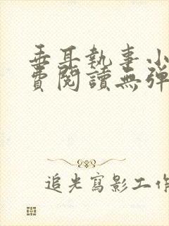 垂耳执事小说免费阅读无弹窗笔趣