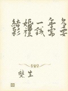 结婚一年多离婚彩礼钱需要退给男方的吗封面