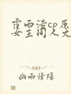 霍雨浩cp原创女主同人文