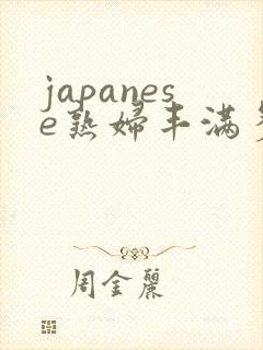 japanese熟妇丰满多毛