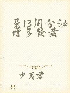 孕13周分泌物增多发黄