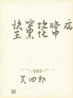 快穿攻略病娇男主黑化中