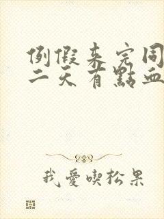 例假来完同房第二天有点血封面